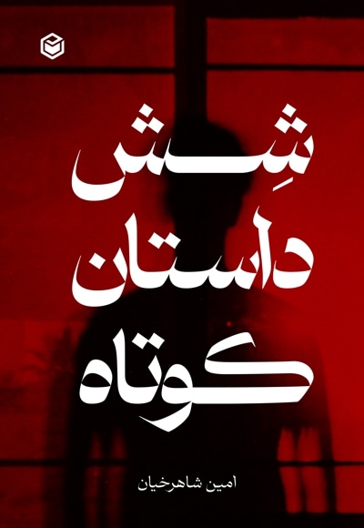 شش داستان کوتاه